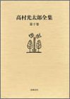 高村光太郎全集