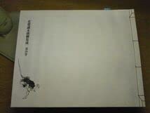 Amazon.co.jp: 北斎読本挿絵集成 第4巻 美術出版社 葛飾北斎