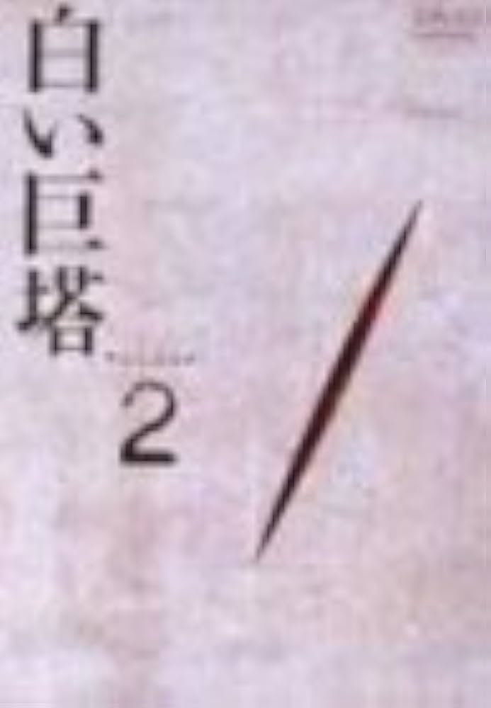 hukusuke45 田宮二郎主演 白い巨塔 田宮二郎主演の映画「白い