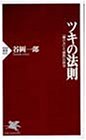 無料電子書籍アプリ ツキの法則―「賭け方」と「勝敗」の科学 (PHP新書) バイ