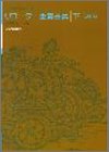 クラス授業のための リコーダー重奏曲集(下) [改訂版]