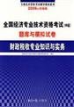 2009 financial and tax professional knowledge and practice - the national economy professional and technical qualification examinations ( Intermediate ) and Mock Exam