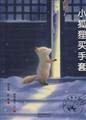 Paperback buy the small fox gloves [Chinese] Book