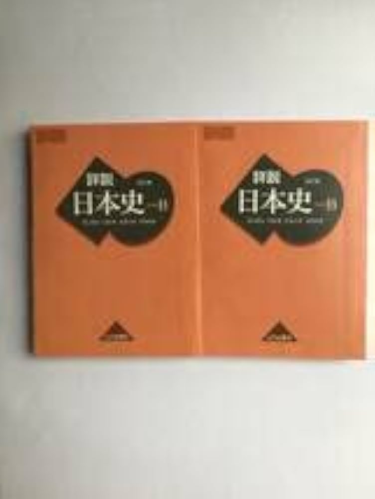 詳説 日本史 詳説 日本史B 改訂版 山川出版社