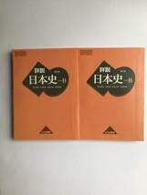 Amazon.co.jp: 高校教科書 改訂版 詳説日本史B 山川出版社 令和4年発行