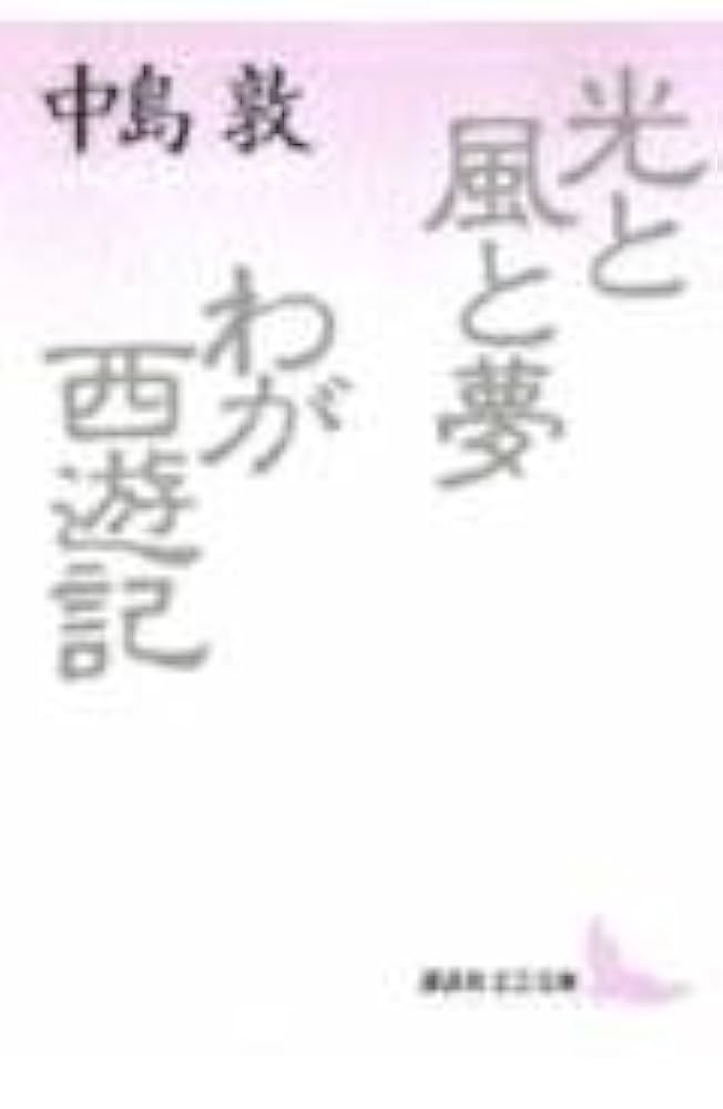 光と風と夢・わが西遊記 (講談社文芸文庫 なG 1) | 中島 敦 |本