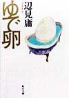 Boiled egg (Kadokawa Bunko) (1998) ISBN: 4043417039 [Japanese Import] 4043417039 Book Cover