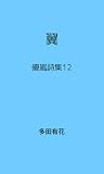 翼: 優嵐詩集12