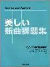美しい新曲課題曲集 ピアノ伴奏付視唱教材