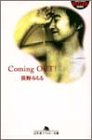 無料電子書籍 おすすめ Coming OUT! (幻冬舎アウトロー文庫) バイ