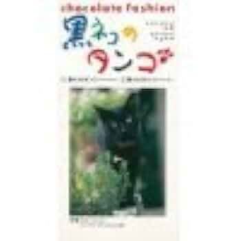 黒猫タンゴ様★専用 黒ネコのタンゴ｜だんご3兄弟/OSAMU MINAGAWA/皆川おさむ｜日本