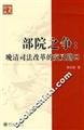 Home Dispute:The Intersection of The Judicial Reform in the Late Qing Dynasty 7301121539 Book Cover