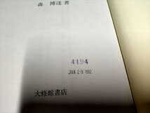 Amazon.co.jp: 古代の音韻と日本書紀の成立 森博達著 : おもちゃ