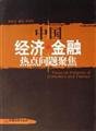Chinese economy. Financial Focus hot issues(Chinese Edition) 7501776059 Book Cover