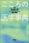 こころの医学事典