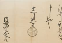 十二代将軍　徳川家慶　書状　連署状　古文書　骨董　アンティーク　江戸時代 徳川慶勝宛徳川慶喜書状｜名古屋市博物館