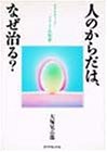 人のからだは、なぜ治る?―ホリスティック・メディスンの知恵