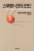 The Sputnik Sweetheart (Korean Edition) 8942402585 Book Cover