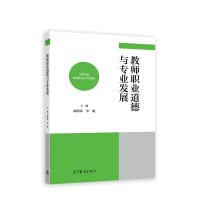 Teacher professional ethics and professional development(Chinese Edition)
