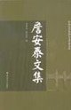 Zhan Antai Collection [Paperback](Chinese Edition)