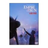 太陽の帝国 特別版 [DVD]