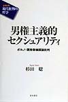男権主義的セクシュアリティ ポルノ・買売春擁護論批判 (シリーズ 現代批判の哲学)