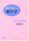 朝がうれしい眠り学―睡眠で元気になる55の秘訣 (PHP文庫)