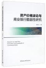 Research on Asset Price Fluctuation and the Fragility of Commercial Banks(Chinese Edition)