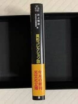 Amazon.co.jp: 異形コレクション讀本初版帯付井上雅彦／光文社文庫編集