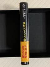 Amazon.co.jp: 異形コレクション讀本初版帯付井上雅彦／光文社文庫編集