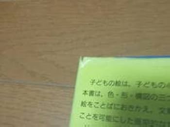 Amazon.co.jp: 原色子どもの絵診断辞典 黎明書房 児童心理学 児童絵画 Amazon.co.jp: 原色子どもの絵診断辞典 黎明書房 児童心理学 児童絵画