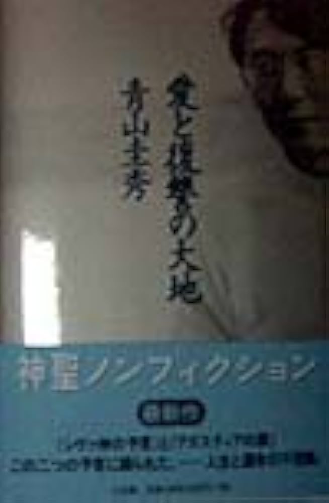 愛と復讐の大地 | 青山 圭秀 |本 | 通販 | Amazon