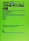 基礎物理数学第4版Vol.1 ベクトル・テンソルと行列の詳細を見る