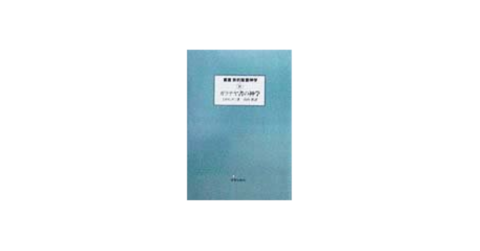 【中古】 叢書新約聖書神学 ４/新教出版社/ジェームズ・Ｄ．Ｇ．ダン 中古】 叢書新約聖書神学 4/新教出版社/ジェームズ・D．G