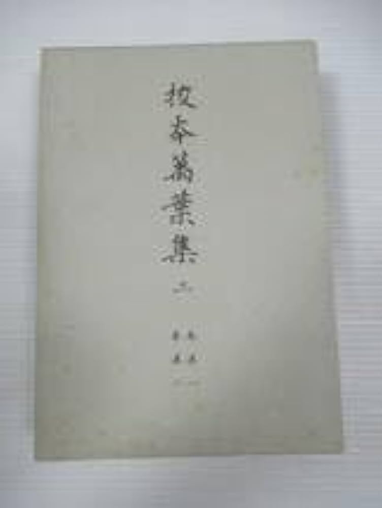 Amazon.co.jp: ◇ 校本萬葉集 全21冊揃い（全18巻＋別冊3巻）新