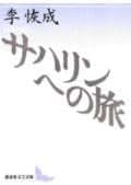 Amazon.co.jp: 李 恢成: 本
