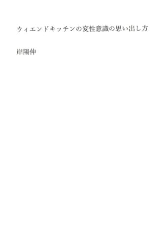 ウィエンドキッチンの変性意識の思い出し方