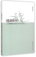  Chihu poem Biography: Interpretation of The Book of heart(Chinese Edition)