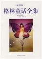 Paperback Grimm's Fairy Tales (famous picture book)(Chinese Edition) [Chinese] Book