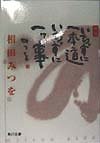 いちずに一本道 いちずに一ツ事 (角川文庫)