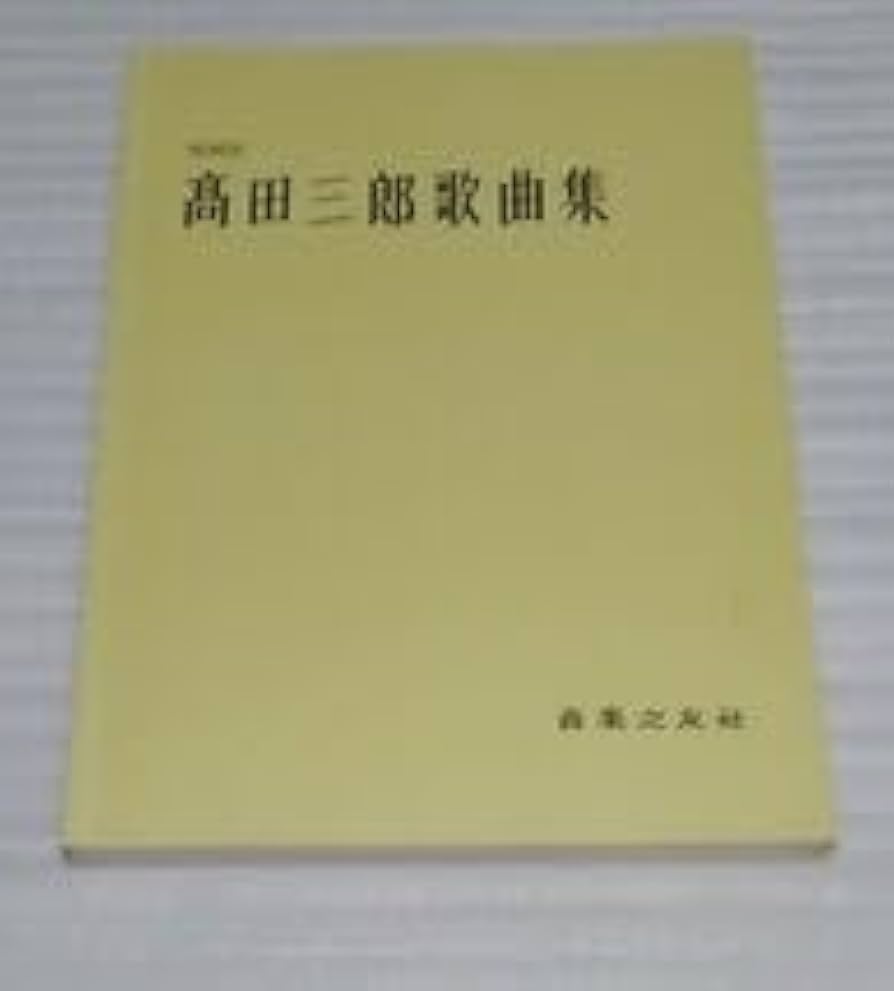 Amazon | 楽譜 高田三郎 歌曲集 増補版 音楽之友社スコア 啄木