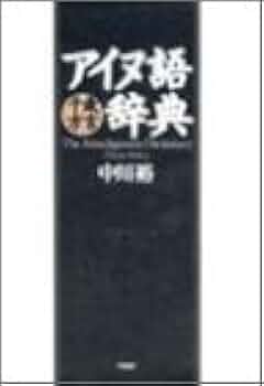 アイヌ語千歳方言辞典 中川裕 アイヌ語 北海道 千歳 11DD38CZ6SL._AC_UF350,