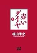 Amazon.co.jp: 梶山 季之: 本