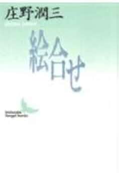 絵合せ (講談社文芸文庫 しA 2) | 庄野 潤三 |本 | 通販 | Amazon 絵合せ (講談社文芸文庫 しA 2) | 庄野 潤三 |本 | 通販 | Amazon