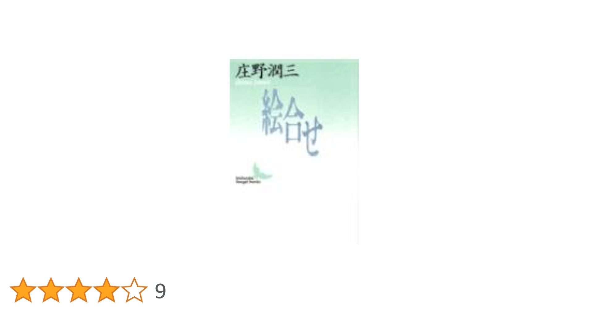 庄野潤三講談社文芸文庫6冊セットです。 Amazon.co.jp: 野鴨 (講談社文芸文庫 しA 9) : 庄野 潤三: 本