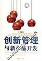 Paperback innovation management and new product development(Chinese Edition) [Chinese] Book