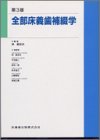 PDFダウンロード 全部床義歯補綴学 バイ