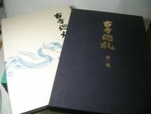 Amazon.co.jp: YHC5 古寺巡礼 全5巻セット 土門拳：著 第4集第5集は外
