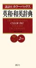 講談社カラーパックス英和・和英辞典 講談社カラーパックス英和・和英辞典