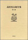 高村光太郎全集